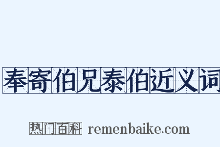 奉寄伯兄泰伯近义词是什么意思的图片